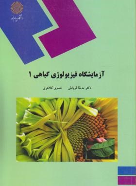 آزمایشگاه فیزیولوژی گیاهی 1 (پیام نور/قربانلی/736)