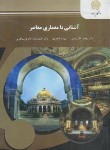 کتاب آشنایی با معماری معاصر (پیام نور/افشین مهر/2025)