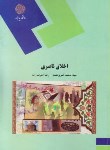 کتاب اخلاق ناصری (نثر 4 بخش 1/پیام نور/علوی مقدم/193)