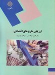 کتاب ارزیابی طرح های اقتصادی (پیام نور/ابوالحسنی/1763)