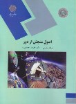 کتاب اصول سنجش از دور (پیام نور/محرمی/1955)