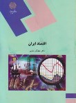 کتاب اقتصاد ایران (پیام نور/بیابانی/2000)