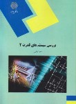 کتاب بررسی سیستم های قدرت 2 (پیام نور/کاظمی/657)