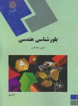 کتاب بلورشناسی هندسی (پیام نور/محمدی/197)