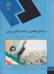 کتاب درآمدی تحلیلی برانقلاب اسلامی ایران(پیام نور/عیوضی/هراتی/1905)