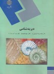 کتاب دیرینه شناسی(پیام نور/کبریایی زاده/1377)