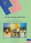 کتاب راهنمای آمادگی جسمانی برای زندگی سالم1(پیام نور/رابرتس/1181)