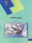 کتاب رسم فنی و نقشه کشی (پیام نور/صیدی/1965)