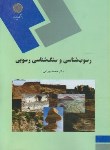 کتاب رسوب شناسی و سنگ شناسی رسوبی (پیام نور/بهرامی/1347)