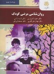 کتاب روانشناسی مرضی کودک (پیام نور/کمرزرین-علی اکبری/ویراست جدید/2978)