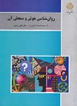 کتاب روان شناسی هوش و سنجش آن (پیام نور/تقی زاده/بازآرایی/3081)