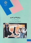 کتاب روش شناسی تمرین (پیام نور/علم تمرین/گودرزی/1536)