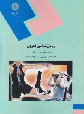 روش شناسی تمرین (پیام نور/علم تمرین/گودرزی/1536)