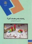کتاب ریاضیات پایه و مقدمات آمار ق2 (پیام نور/زاهدی/1828)