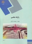 کتاب زلزله شناسی (پیام نور/توکلی/991)