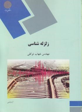 زلزله شناسی (پیام نور/توکلی/991)