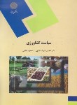 کتاب سیاست کشاورزی(پیام نور/فدایی/خلیلی/1647)