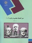 کتاب سیراندیشه سیاسی درغرب(الف) (پیام نور/صادقی/1315)
