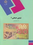 کتاب شیمی صنعتی 1 (پیام نور/الیاسی/1157)