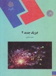 کتاب فیزیک جدید2(پیام نور/جنوبی/2028)