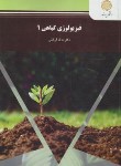 کتاب فیزیولوژِی گیاهی 1 (پیام نور/قربانلی/1566)