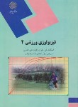 کتاب فیزیولوژی ورزشی 2 (پیام نور/پاورز/نیک بخت/1201)