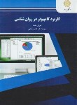 کتاب کاربرد کامپیوتر در روانشناسی (پیام نور/پلنت/رضایی/1980)*