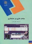 کتاب مباحث جاری در حسابداری (پیام نور/مشکی/1968)