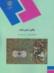 کتاب مبانی شیمی پلیمر (پیام نور/معصومی/1290)