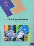 کتاب مدیریت و کنترل پروژه های فناوری اطلاعات (پیام نور/ مارچوکا/ مولاناپور/1516)
