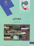 کتاب مرتع داری (پیام نور/ربیعی/1988)