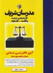 کتاب آیین دادرسی مدنی (ارشد/میکرو طبقه بندی شده/مدرسان)