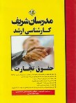 کتاب حقوق تجارت (ارشد/دکترا/مدرسان)