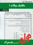 کتاب مکانیک سیالات1(پیام نور/بانک سوالات/همراه/646/PN)