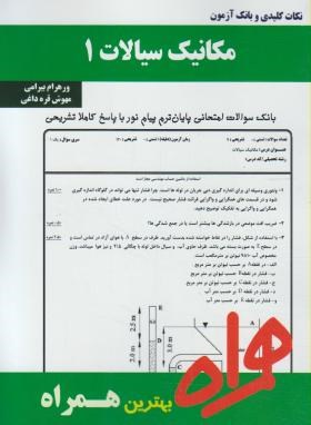 مکانیک سیالات1(پیام نور/بانک سوالات/همراه/646/PN)