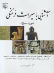 کتاب آشنایی با میراث فرهنگی آموزش عمومی (توحیدی/سبحان نور)