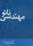 کتاب نانومهندسی (محمدی/الهی ماهانی/فرمنش)