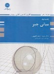 کتاب مبانی جبر (ارشد/فقیهی/پوران پژوهش)