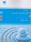 کتاب نظریه زبان ها و ماشین ها (ارشد/پورمحقق/پوران پژوهش)