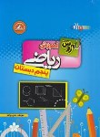 کتاب ریاضی پنجم ابتدایی(به روش آموزش/رحلی/واله)