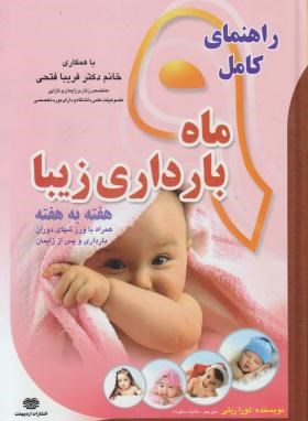 راهنمای کامل9ماه بارداری زیباهفته به هفته(لوراریلی/ستوده/فتحی/اردیبهشت)