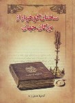 کتاب سخنان گوهربارازبزرگان جهان(حسین زاده/اردیبهشت)