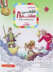 کتاب آموزش و آزمون ادبیات فارسی هشتم (رشادت/مبتکران)