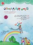 کتاب فارسی چهارم ابتدایی (طالب تبار/کلانتری/رحلی/مبتکران)