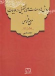 کتاب روش ها و مهارت های تحقیق درادبیات و مرجع شناسی (رضی/و2/فاطمی)