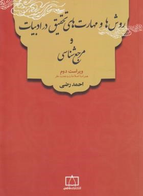 روش ها و مهارت های تحقیق درادبیات و مرجع شناسی (رضی/و2/فاطمی)