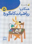 کتاب همگام با ریاضی کانگورو پنجم ابتدایی (زنگ حل مسئله/فاطمی)