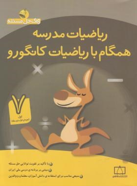 ریاضی مدرسه همگام باریاضی کانگورو هفتم(زنگ حل مسئله/فاطمی)