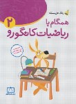 کتاب همگام با ریاضی کانگورو دوم ابتدایی (زنگ حل مسئله/فاطمی)