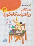 کتاب همگام با ریاضی کانگورو سوم ابتدایی (زنگ حل مسئله/فاطمی)